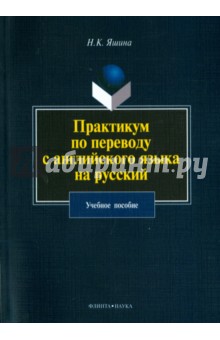 Практикум по переводу с английского языка на русский - Нина Яшина