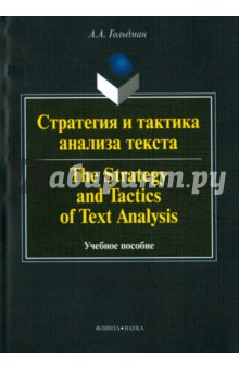 Стратегия и тактика анализа текста. Учебное пособие - Альбина Гольдман