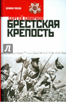 Брестская крепость