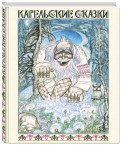 Карельские сказки обложка книги