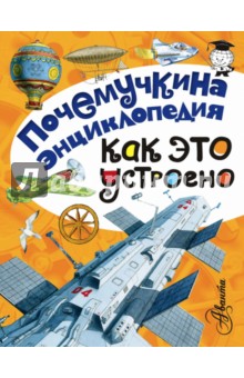 Как это устроено? - Зигуненко, Яхнин, Собе-Панек