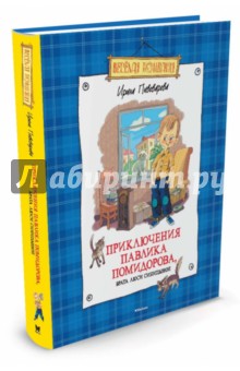 Приключения Павлика Помидорова, брата Люси Синицыной - Ирина Пивоварова