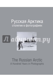 Русская Арктика. Столетие в фотографиях