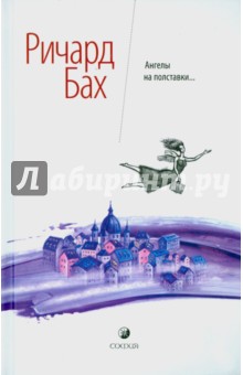 Ангелы на полставки - Ричард Бах