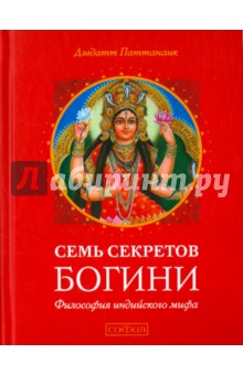 Семь секретов Богини. Философия индийского мифа - Дэвдатт Паттанаик