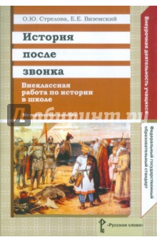 Вяземский, Стрелова - История после звонка. Внеклассная работа по истории в школе. Методическое пособие. ФГОС обложка книги Вяземский, Стрелова - История после звонка. Внеклассная работа по истории в школе. Методическое пособие. ФГОС обложка книги
