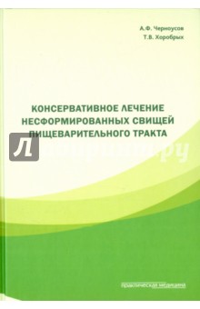 Консервативное лечение несформированных свищей пищеварительного тракта - Черноусов, Хоробрых