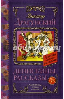 Денискины рассказы - Виктор Драгунский