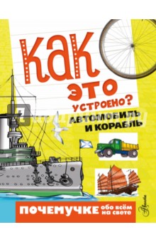 Зигуненко, Собе-Панек - Как это устроено? Автомобиль и корабль обложка книги Зигуненко, Собе-Панек - Как это устроено? Автомобиль и корабль обложка книги