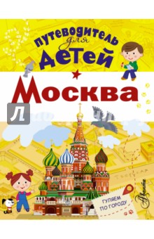 Путеводитель для детей. Москва - Александра Клюкина