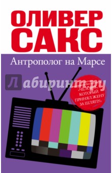 Антрополог на Марсе - Оливер Сакс