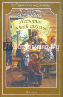 История одной школы. Рассказы, сказки - Николай Гарин-Михайловский