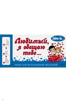 И. Парфенова - Love is... Любимый, я обещаю тебе. Чеки для исполнения желаний обложка книги И. Парфенова - Love is... Любимый, я обещаю тебе. Чеки для исполнения желаний обложка книги