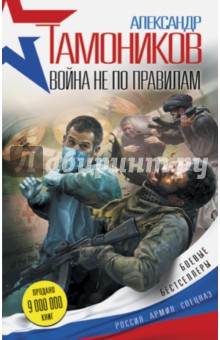 Война не по правилам - Александр Тамоников