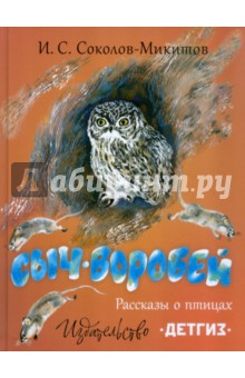 Сыч-воробей. Рассказы о птицах - Иван Соколов-Микитов