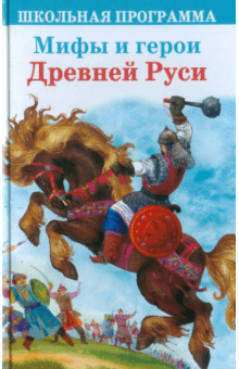 Мифы и герои Древней Руси