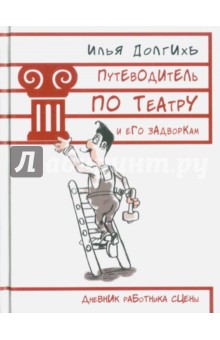 Путеводитель по театру и его задворкам - Илья Долгихъ