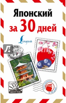 Японский за 30 дней - Надежда Надежкина