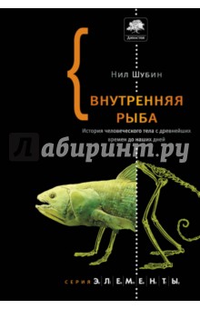 Внутренняя рыба. История человеческого тела с древнейших времен до наших дней - Нил Шубин