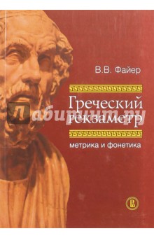 Греческий гекзаметр. Метрика и фонетика - Владимир Файер