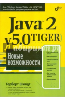 Java 2, v5.0 (Tiger). Новые возможности - Герберт Шилдт