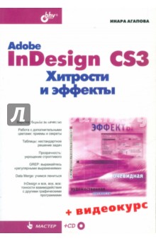 Adobe InDesign CS3. Хитрости и эффекты (+CD) - Инара Агапова