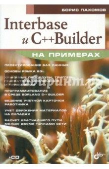 Interbase и C++ Builder на примерах (+CD) - Борис Пахомов