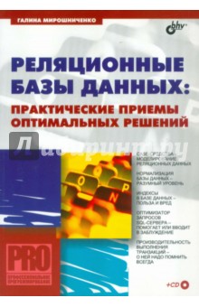 Реляционные базы данных. Практические приемы оптимальных решений (+CD) - Г. Мирошниченко