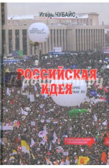Российская идея - Игорь Чубайс