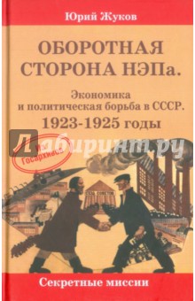 Оборотная сторона НЭПа. Экономика и политическая борьба в СССР. 1923-1925 годы - Юрий Жуков