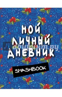 Мой личный дневник