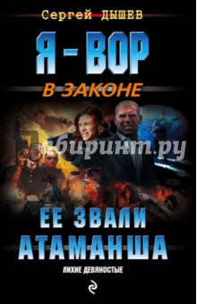 Сергей Дышев - Ее звали Атаманша обложка книги Сергей Дышев - Ее звали Атаманша обложка книги