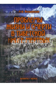 Проблемы жизни и смерти в тибетской книге мертвых - Людмила Волынская
