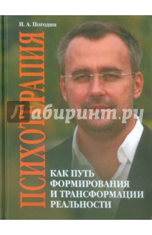 Психотерапия как путь формирования и трансформации реальности - Игорь Погодин