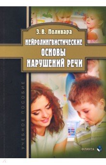Нейролингвистические основы нарушений речи. Учебное пособие - Зинаида Поливара