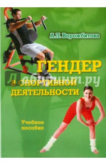 Гендер в спортивной деятельности. Учебное пособие - Александра Ворожбитова