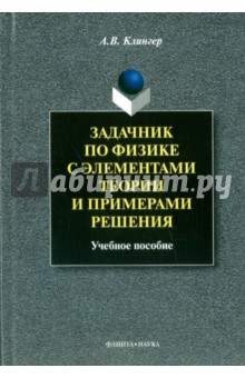 Задачник по физике с элементами теории и примерами решения. Учебное пособие - Алексей Клингер