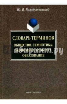 Словарь терминов. Общество. Семиотика. Экономика. Культура. Образование - Юрий Рождественский