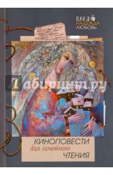 Киноповести для семейного чтения. Выпуск 9: Роза; Ветеран; 1854. Авачинское сражение