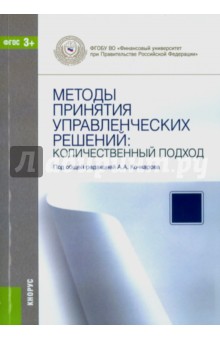 Методы принятия управленческих решений. Количественный подход. Учебное пособие