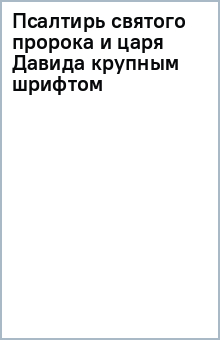 Псалтирь святого пророка и царя Давида (крупным шрифтом)
