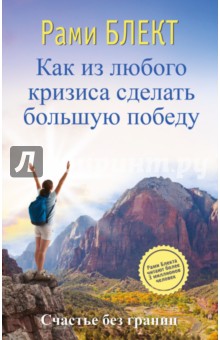 Рами Блект - Как из любого кризиса сделать большую победу обложка книги Рами Блект - Как из любого кризиса сделать большую победу обложка книги