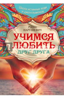 Учимся любить друг друга. Школа истинных леди - Руслан Нарушевич