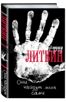 Они найдут меня сами - Александр Литвин