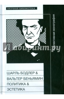 Шарль Бодлер & Вальтер Беньямин: Политика & Эстетика. Коллективная монография