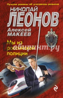 Мы из российской полиции - Леонов, Макеев