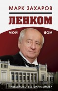 марк захаров скачать ленком мой дом