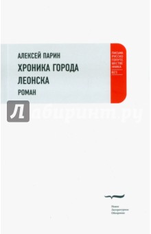 Хроники города Леонска