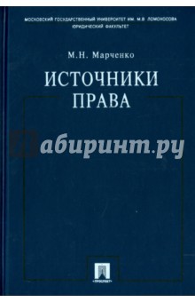 Источники права. Учебное пособие - Михаил Марченко