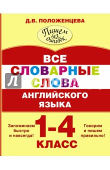 Все словарные слова английского языка. 1-4 классы - Дарья Положенцева